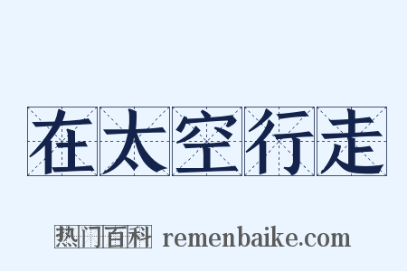 在太空行走是什么意思的图片